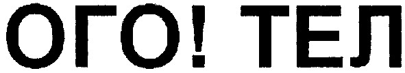 ого! тел