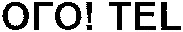 ого! tel