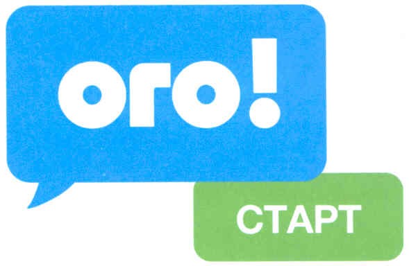 ого! старт