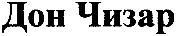 дон чизар