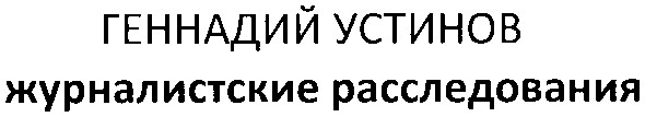геннадий устинов журналистские расследования