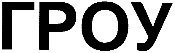 гроу