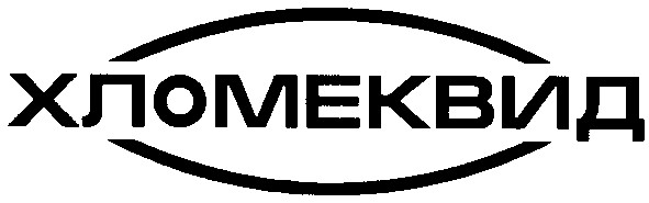 хломеквид