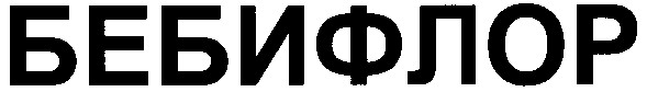 бебифлор