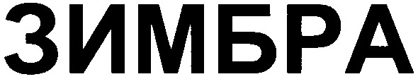 зимбра