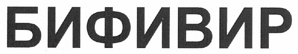 бифивир