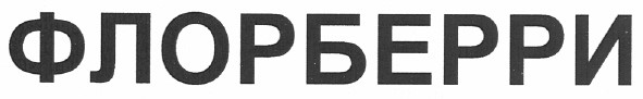 флорберри