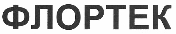 флортек