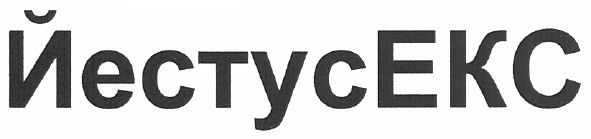 йестус екс
