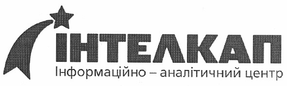 інтелкап інформаційно - аналітичний центр