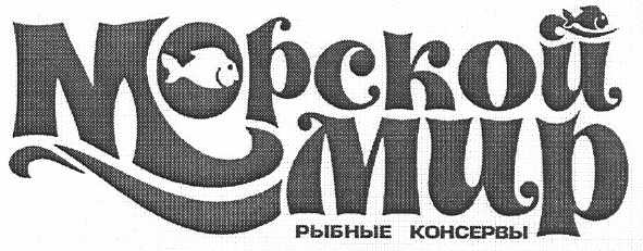 морской мир рыбные консервы