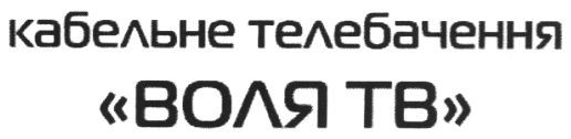 кабельне телебачення воля тв