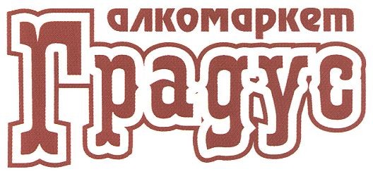 алкомаркет градус