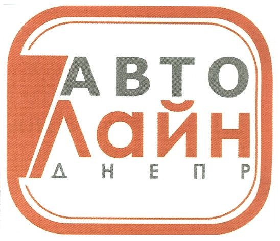 авто лайн днепр