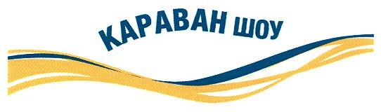 караван шоу