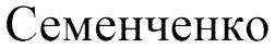 семенченко