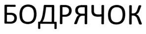 бодрячок