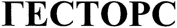гесторс
