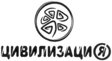 цивилизация