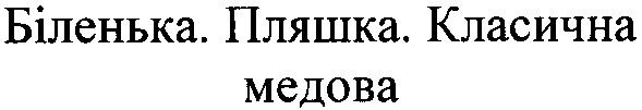 біленька. пляшка. класична медова