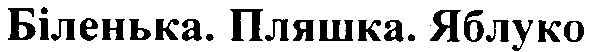 біленька. пляшка. яблуко
