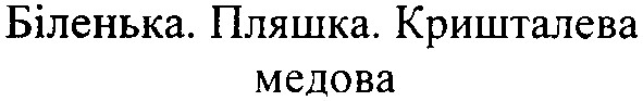 біленька. пляшка. кришталева медова