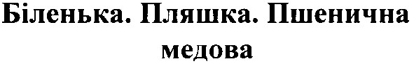 біленька. пляшка. пшенична медова