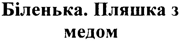 біленька. пляшка з медом