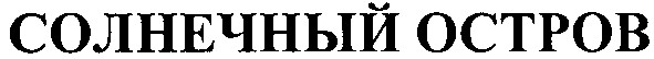 солнечный остров
