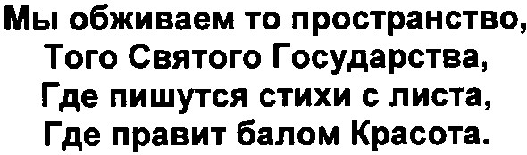 мы обживаем то пространство, того святого государства, где пишутся стихи с листа, где правит балом красота.