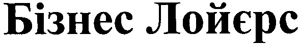 бізнес лойєрс