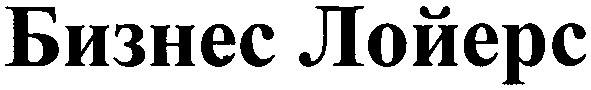бизнес лойерс