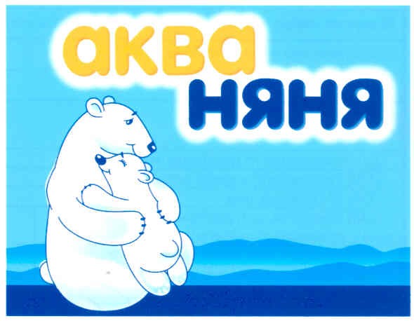 аква няня