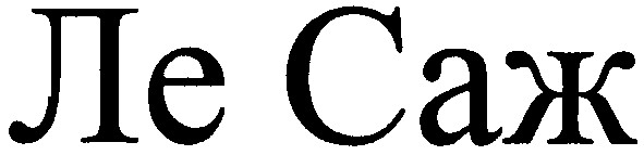 ле саж