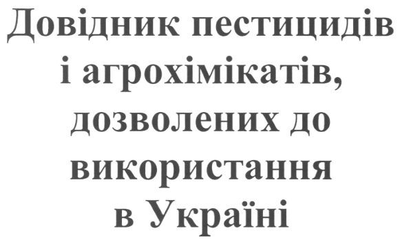 довідник пестицидів і агрохімікатів, дозволених до використання в україні