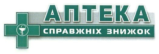 аптека справжніх знижок