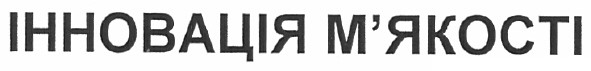 інновація м`якості