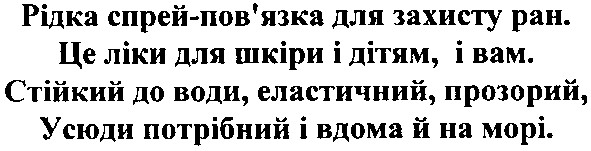 рідка спрей-пов`язка для захисту ран. це ліки для шкіри і дітям, і вам. стійкий до води, еластичний, прозорий, усюди потрібний і вдома й на морі.