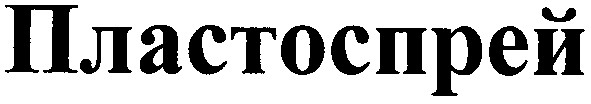 пластоспрей