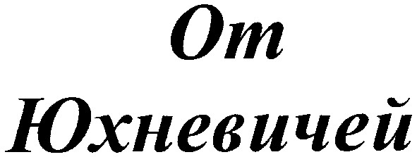 от юхневичей