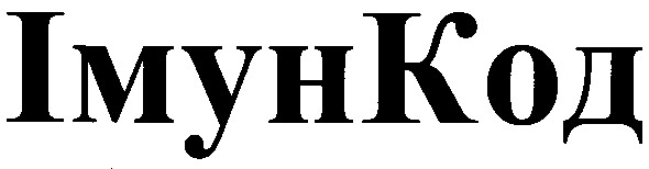 імункод