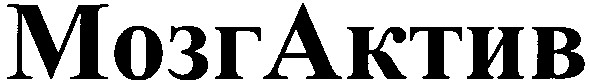 мозгактив