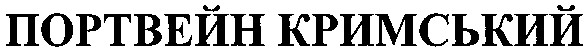 портвейн кримський