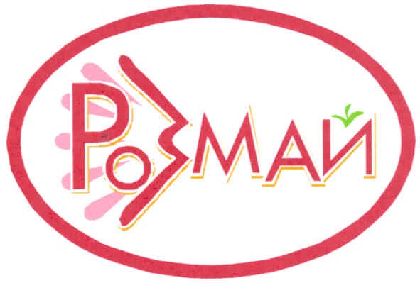 розмай