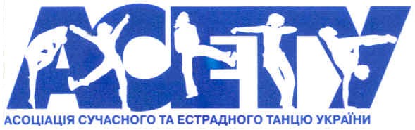 асоціація сучасного естрадного танцю україни