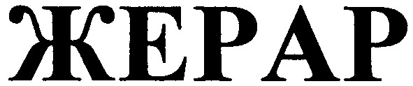 жерар