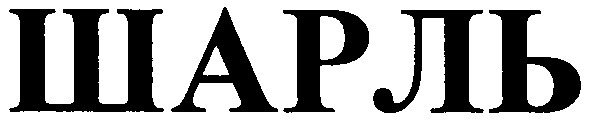 шарль