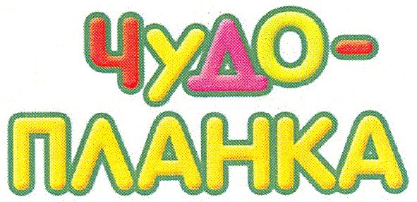 чудо-планка