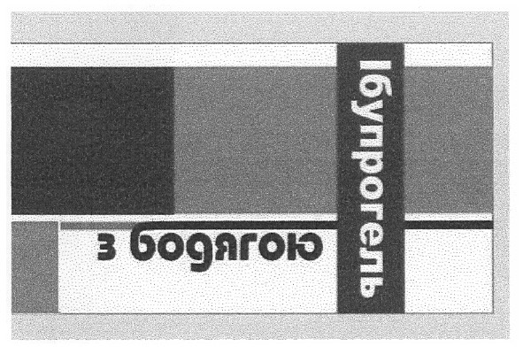 ібупрогель з бодягою