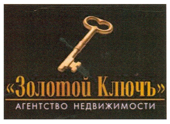 золотой ключъ агентство недвижимости